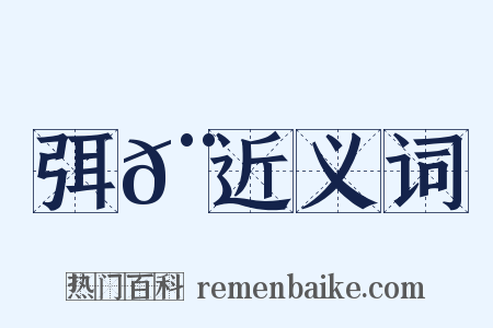 弭𨅊近义词是什么意思的图片